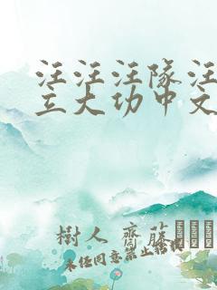 汪汪汪队汪汪队立大功中文版