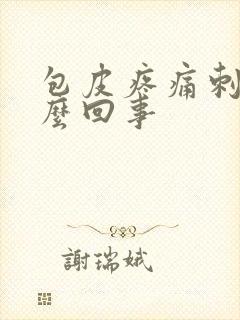 包皮疼痛刺痛怎么回事