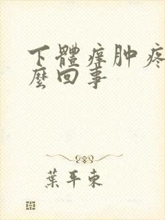 下体痒肿疼是怎么回事