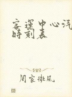 客运中心汽车站时刻表