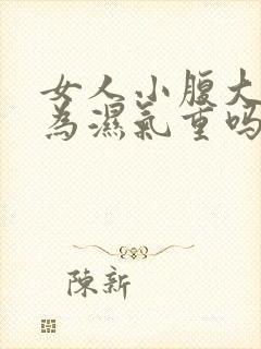 女人小腹大是因为湿气重吗