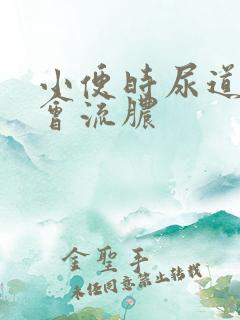 小便时尿道刺痛会流脓