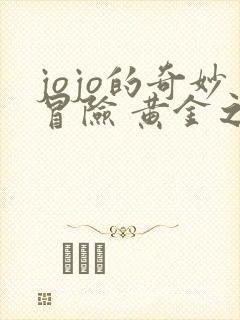 jojo的奇妙冒险 黄金之风篇