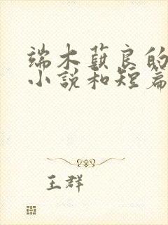 端木蕻良的长篇小说和短篇小说