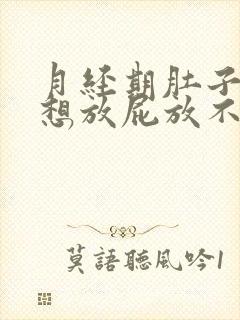 月经期肚子胀气想放屁放不出来