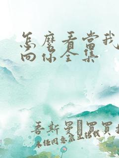 怎么看当我飞奔向你全集