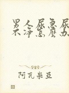 男人尿急尿频尿不净怎么办