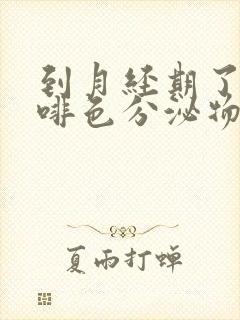 到月经期了有咖啡色分泌物,月经下不来