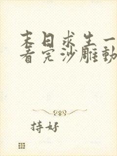 末日求生一口气看完沙雕动画合集
