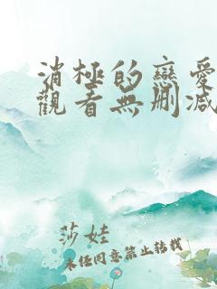 消极的恋爱免费观看无删减版