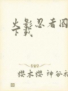 火影忍者国语版下载