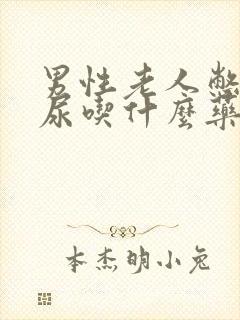 男性老人憋不住尿吃什么药