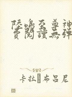 陆鸣至尊神殿免费阅读无弹窗下载