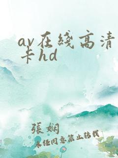 av在线高清不卡hd