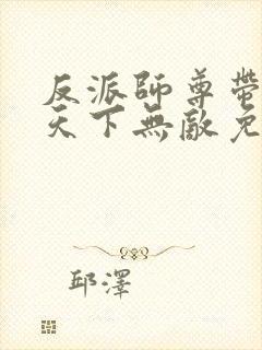 反派师尊带徒弟天下无敌免费漫画