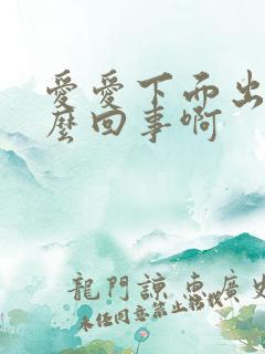 爱爱下面出血怎么回事啊