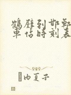 鹤壁到邯郸的汽车站时刻表