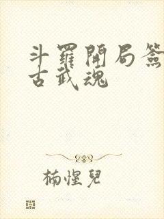 斗罗开局签到盘古武魂