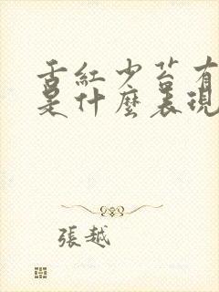 舌红少苔有齿痕是什么表现