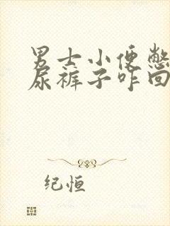 男士小便憋不住尿裤子咋回事