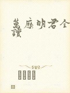 万历明君全文阅读