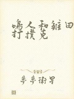 鸣人和雏田一起打扑克