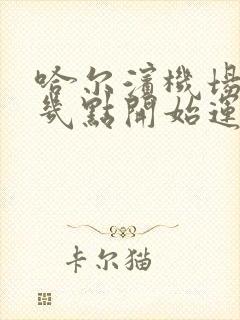 哈尔滨机场大巴几点开始运行