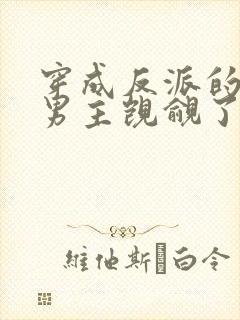 穿成反派的我被男主觊觎了