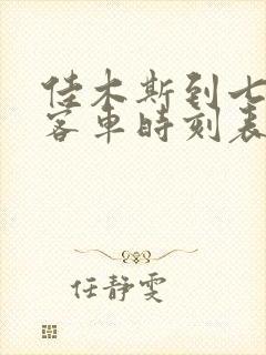 佳木斯到七台河客车时刻表