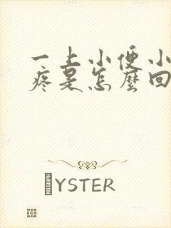 一上小便小腹就疼是怎么回事