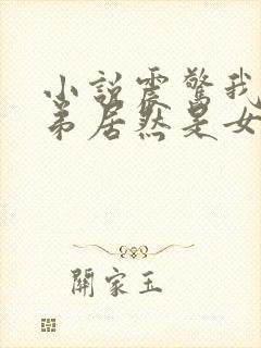 小说震惊我的徒弟居然是女帝下载