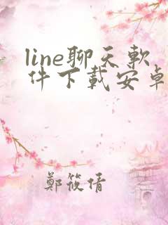 line聊天软件下载安卓最新版本