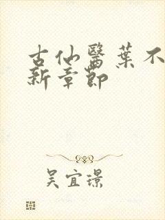 古仙医叶不凡最新章节