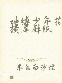 地缚少年花子君横屏壁纸