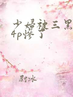 少妇被三黑人玩4p惨了