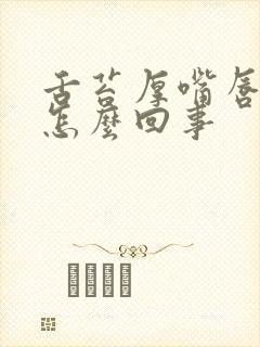 舌苔厚嘴唇干是怎么回事