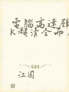 电脑高达壁纸4k超清全面屏