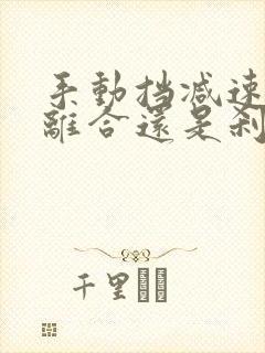 手动挡减速先踩离合还是刹车