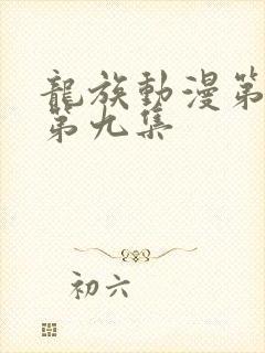 龙族动漫第二季第九集