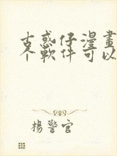 古惑仔漫画在哪个软件可以看