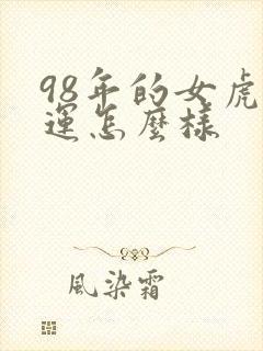 98年的女虎命运怎么样