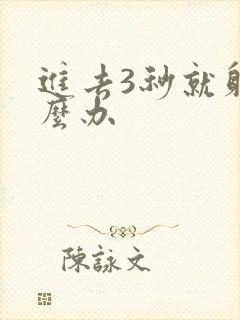 进去3秒就射怎么办