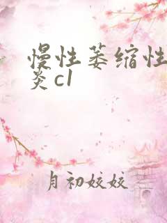 慢性萎缩性性胃炎c1