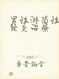 男性淋菌性尿道发炎治疗