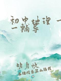 初中地理 一对一辅导