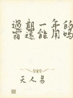 过期一年的防晒霜还能用吗