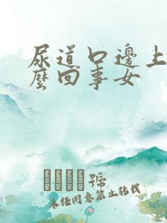 尿道口边上痒怎么回事女