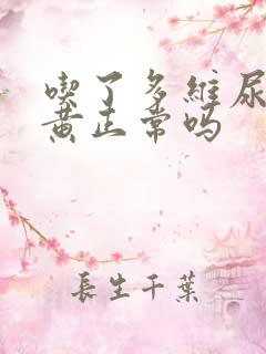 吃了多维尿液发黄正常吗