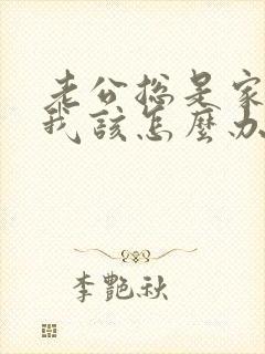 老公总是家暴我我该怎么办