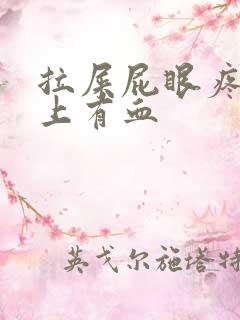 拉屎屁眼疼擦纸上有血